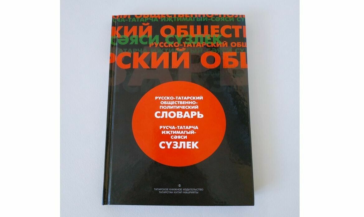 Казанда чыккан "Русча-татарча иҗтимагый-сәяси сүзлек"кә кереш сүзне Ф.Мөхәммәтшин язган