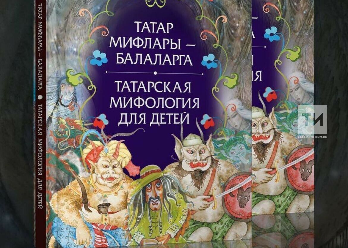 Татарская мифология. Татарская мифология книга. Татарская мифология для детей книга. Мифология в татарской литературе. Мифы в татарской литературе.