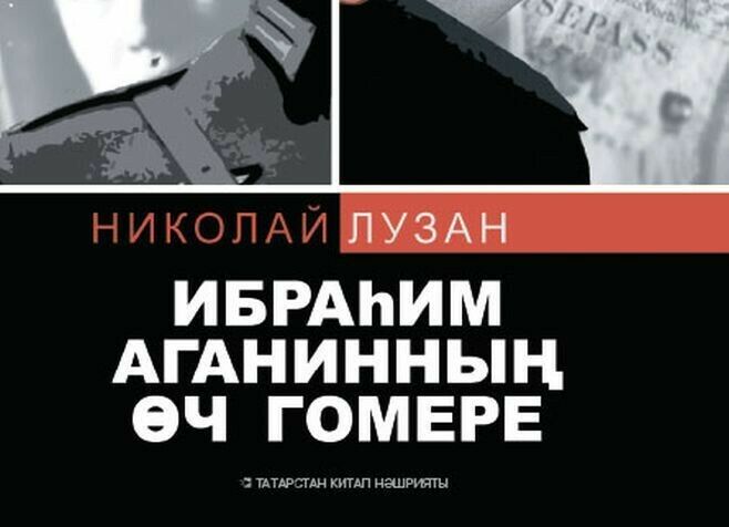 Казанда Николай Лузанның “Ибраһим Аганинның өч гомере” исемле китабы тәкъдим ителәчәк