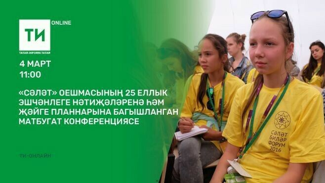 "Татар-информ"да "Сәләт" яшьләр үзәгенең 25 еллык эш нәтиҗәләре турында сөйләшәчәкләр