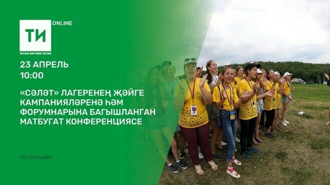 "Татар-информ"да "Сәләт" лагеренең җәйге кампанияләре һәм форумнары турында сөйләшәчәкләр 
