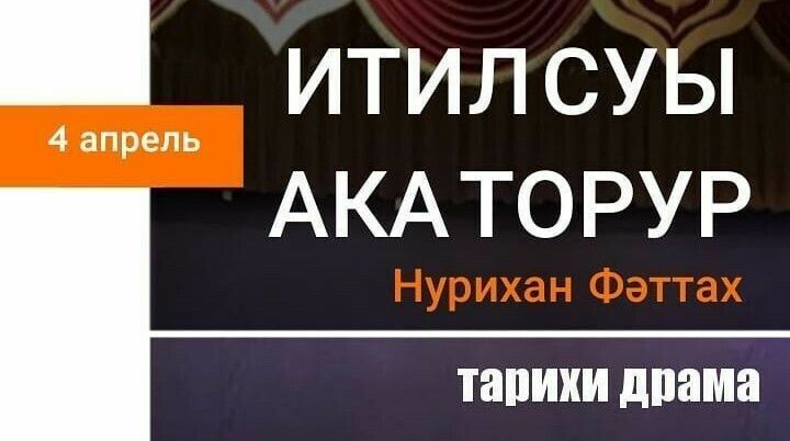 Актаныш халык театры “Итил суы ака торур” романы буенча спектакль куя