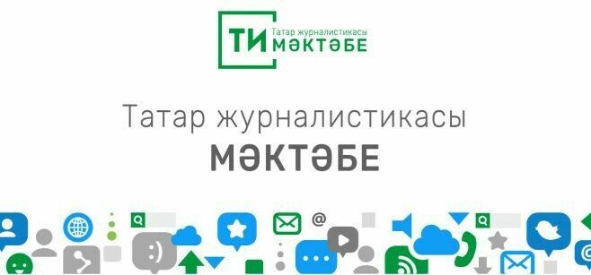 “Татар-информ” журналист булырга теләүчеләрне “Татар журналистикасы мәктәбе”нә чакыра