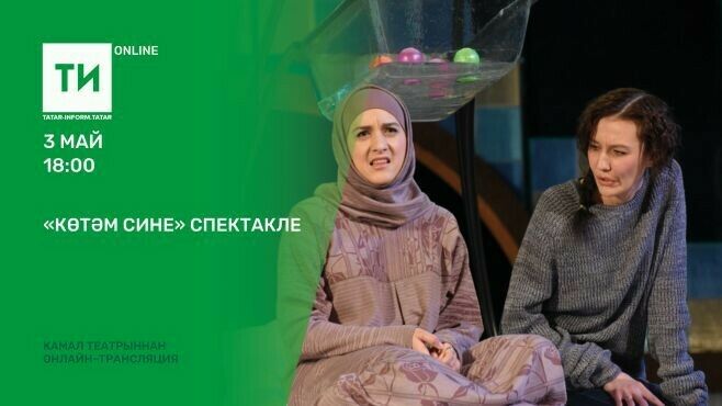 «Татар-информ» Камал театрының «Көтәм сине…» спектаклен онлайн күрсәтә 