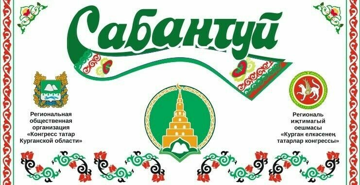 Курган өлкәсе Сабан туенда Чирмешән иҗат коллективлары чыгыш ясаячак