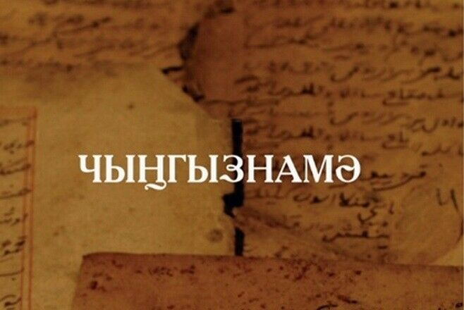 «Милли китап» нәшрияты дастаннар тупланган «Чыңгызнамә» басмасын чыгарды