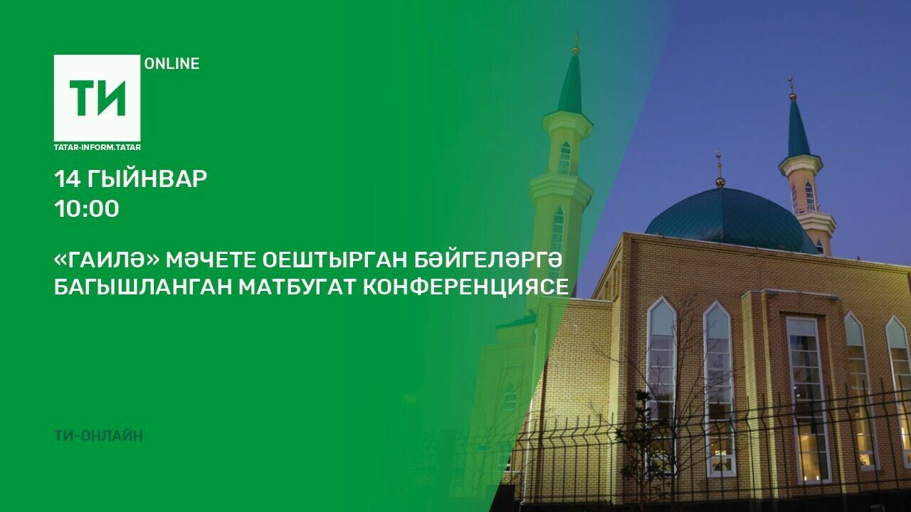 «Татар-информ»да «Гаилә» мәчете уздырган бәйгеләр турында сөйләшәчәкләр