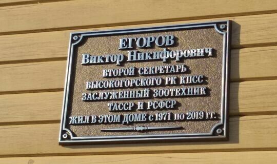 Биектау станциясендә Виктор Егоров хөрмәтенә мемориаль такта ачтылар