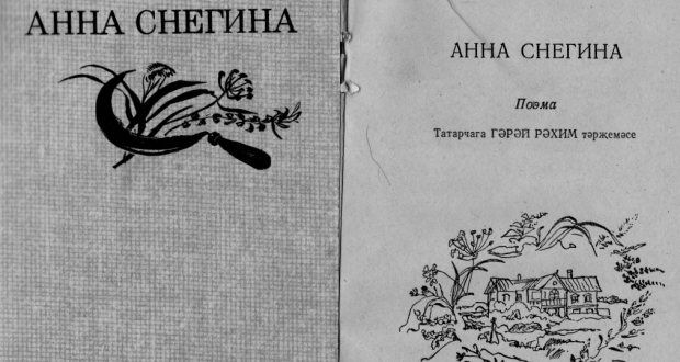 «Анна Снегина» поэмасы музеена әсәрнең татар теленә тәрҗемәсе тапшырылды