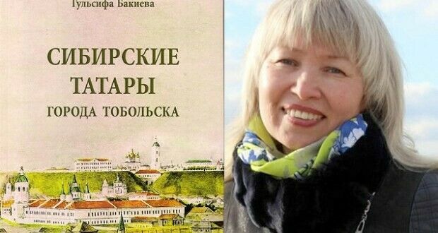 Тубыл татарлары тарихы турында яңа китап чыкты