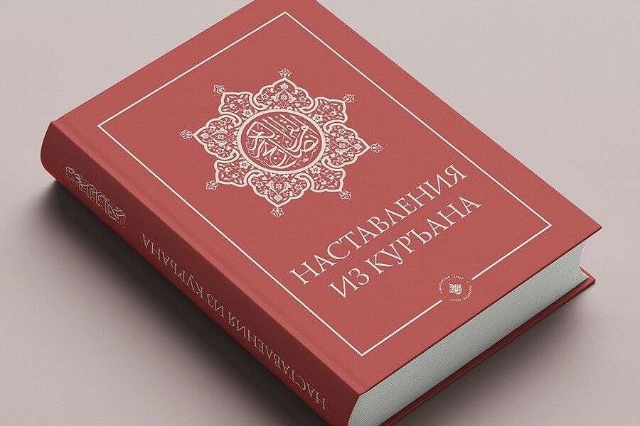 Казанда «Коръәннән үгет-нәсыйхәтләр» китабы чыкты