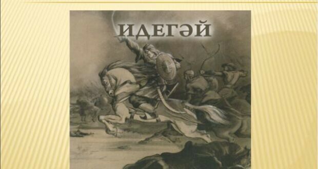 Эпос идегей