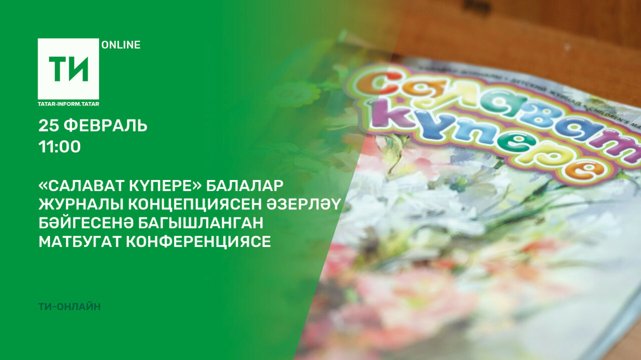 «Татар-информ»да «Салават күпере» журналы концепциясен әзерләү турында сөйләшәчәкләр
