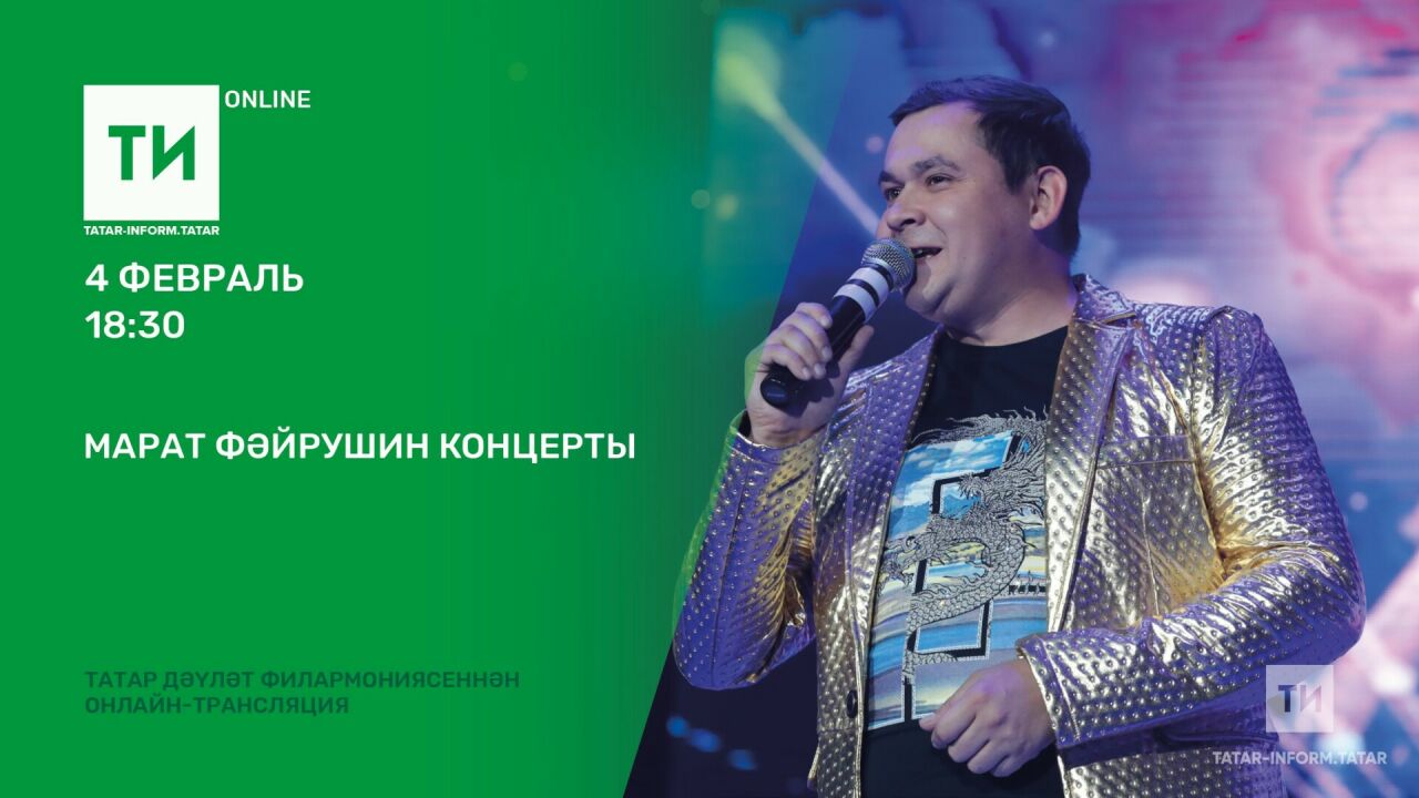 «Татар-информ» Марат Фәйрушин концертын онлайн күрсәтә