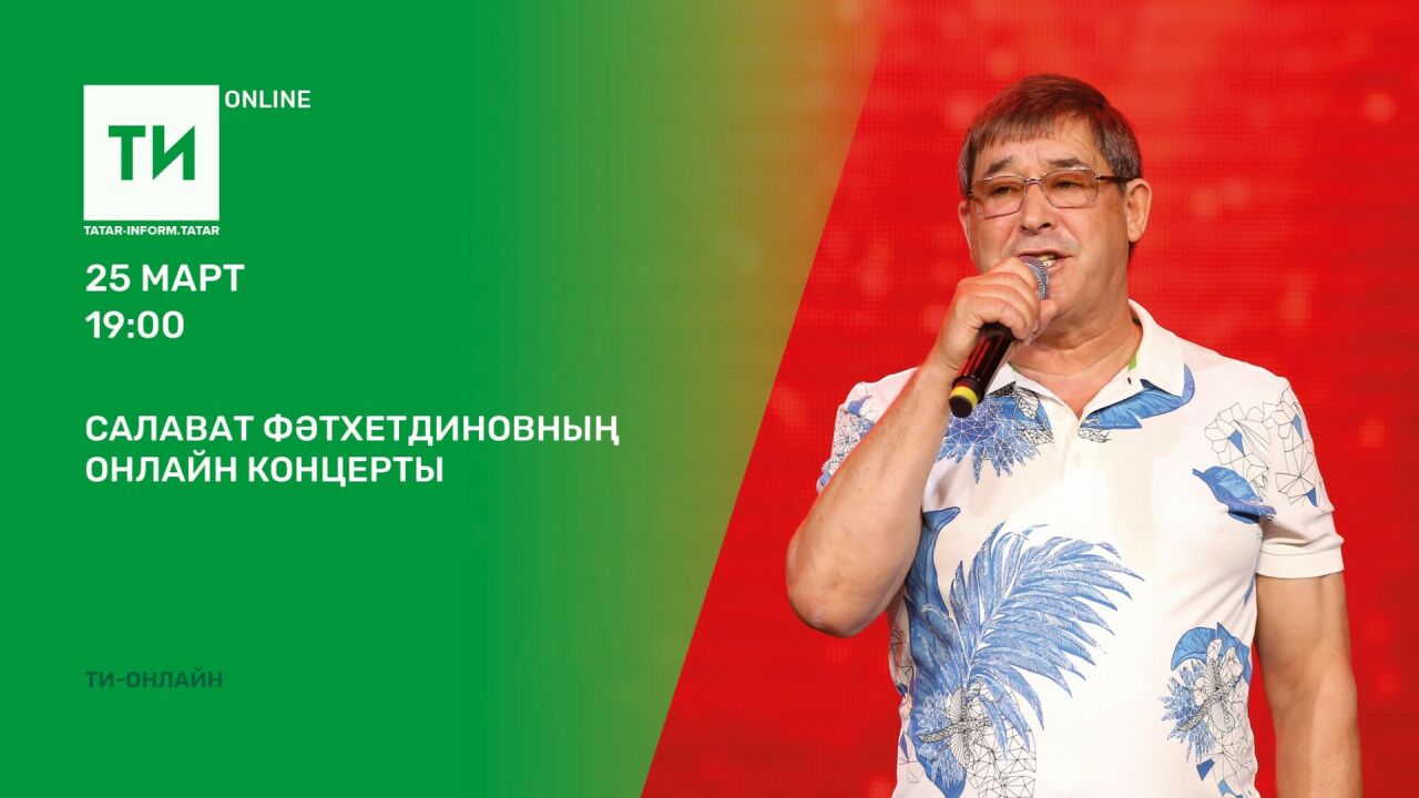 «Татар-информ» Салават Фәтхетдиновның концертын онлайн күрсәтә