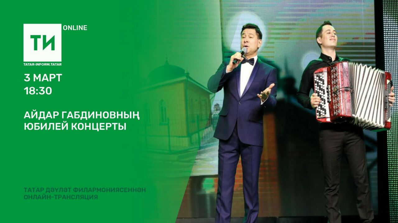 «Татар-информ» Айдар Габдиновның юбилей концертын онлайн күрсәтә