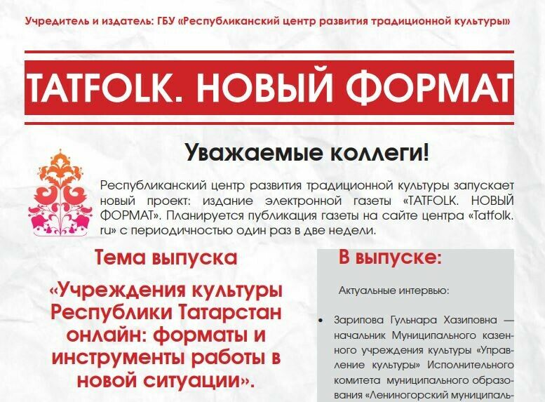 Татарстан мәдәният хезмәткәрләре өчен «Tatfolk» дип аталган русча газета чыга башлый