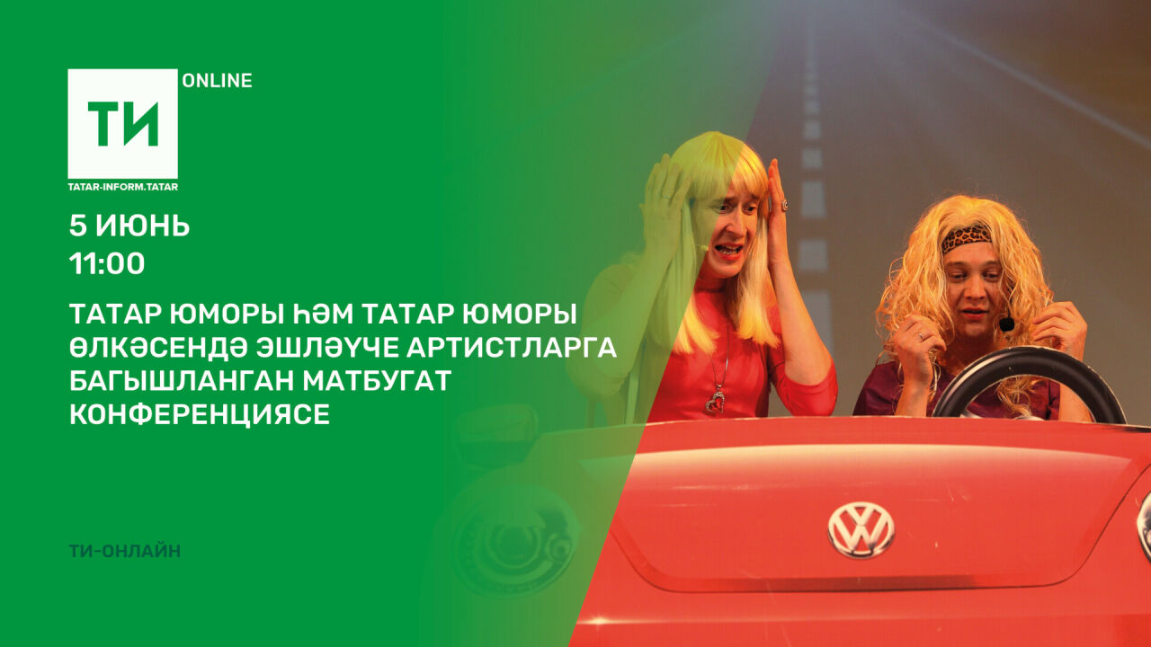 «Татар-информ»да татар юморы турында сөйләшәчәкләр