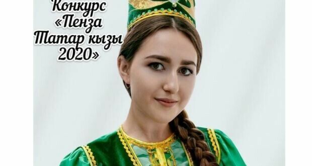  Пензада «Татар кызы-2020» бәйгесенә гаризалар кабул итүне 15 июньгә кадәр озайттылар