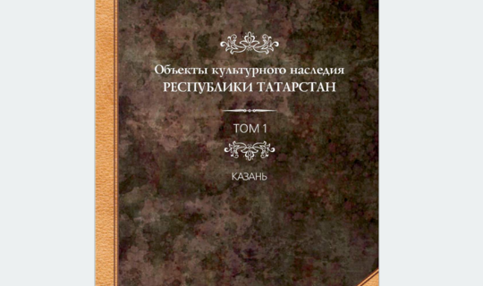 Казанның архитектура һәйкәлләре турында зур каталог чыгачак