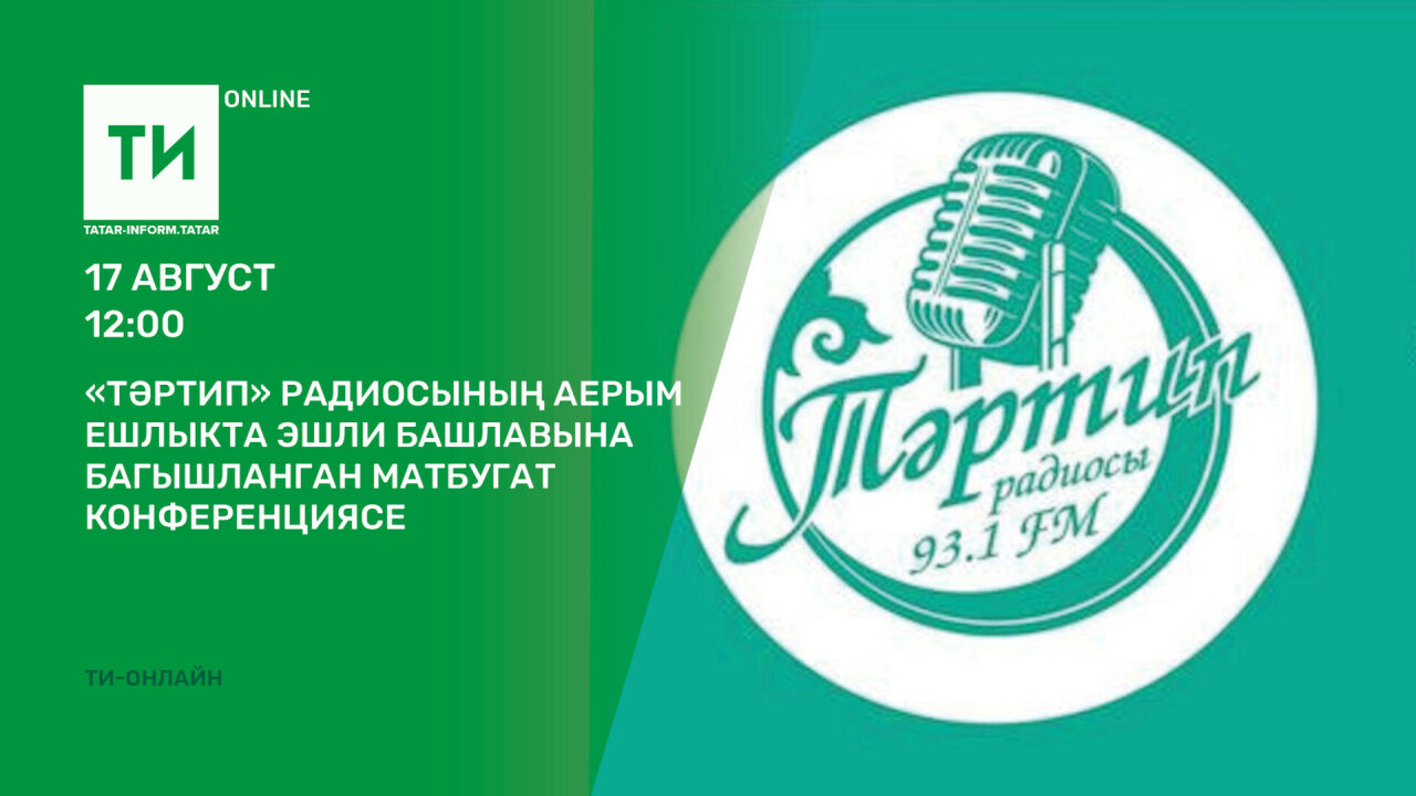 «Татар-информ»да «Тәртип» радиосының аерым ешлыкта эшли башлавы турында сөйләшәчәкләр