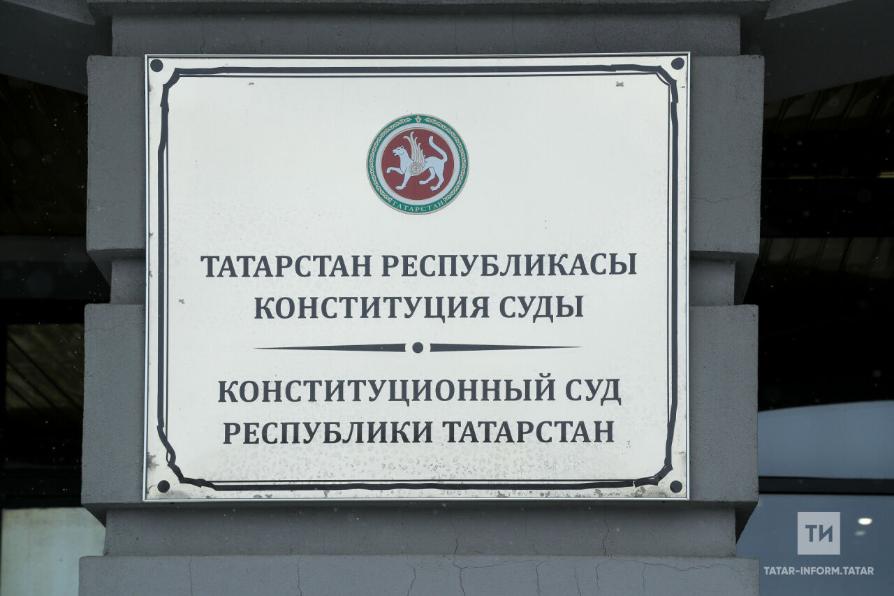 Татарстанның Конституцион судының өч яңа судьясы билгеләнде