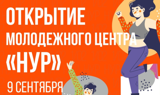 Чаллыда реконструкциядән соң «Нур» яшьләр үзәге ачыла