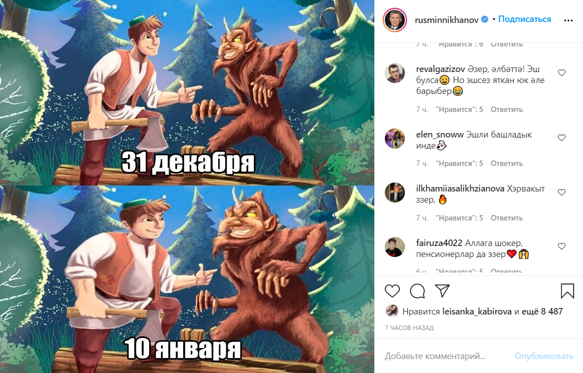 Миңнеханов Инстаграмында Шүрәле һәм Былтыр белән шаян фото куйган