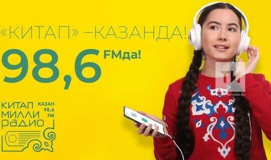 Шамил Садыйков: «Китап» радиосы яшьләргә татар халкы мирасына якынаю мөмкинлеге бирә