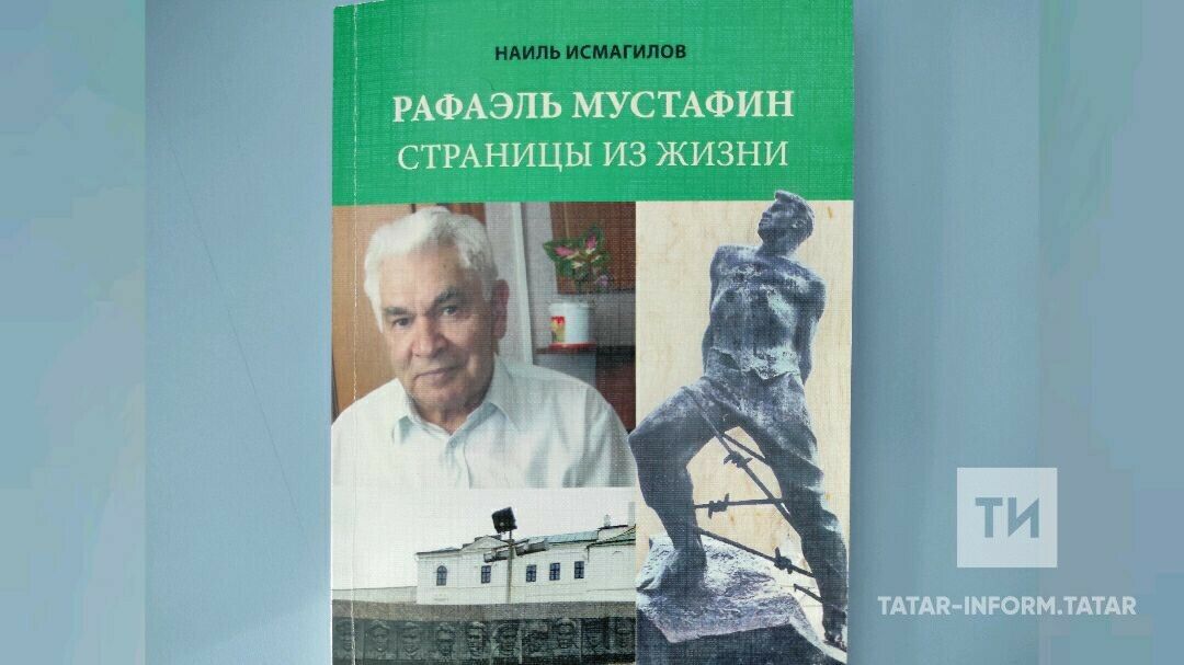 Герой Муса Җәлилне өйрәнгән татар язучысы Рафаэль Мостафинга багышланган китап чыкты