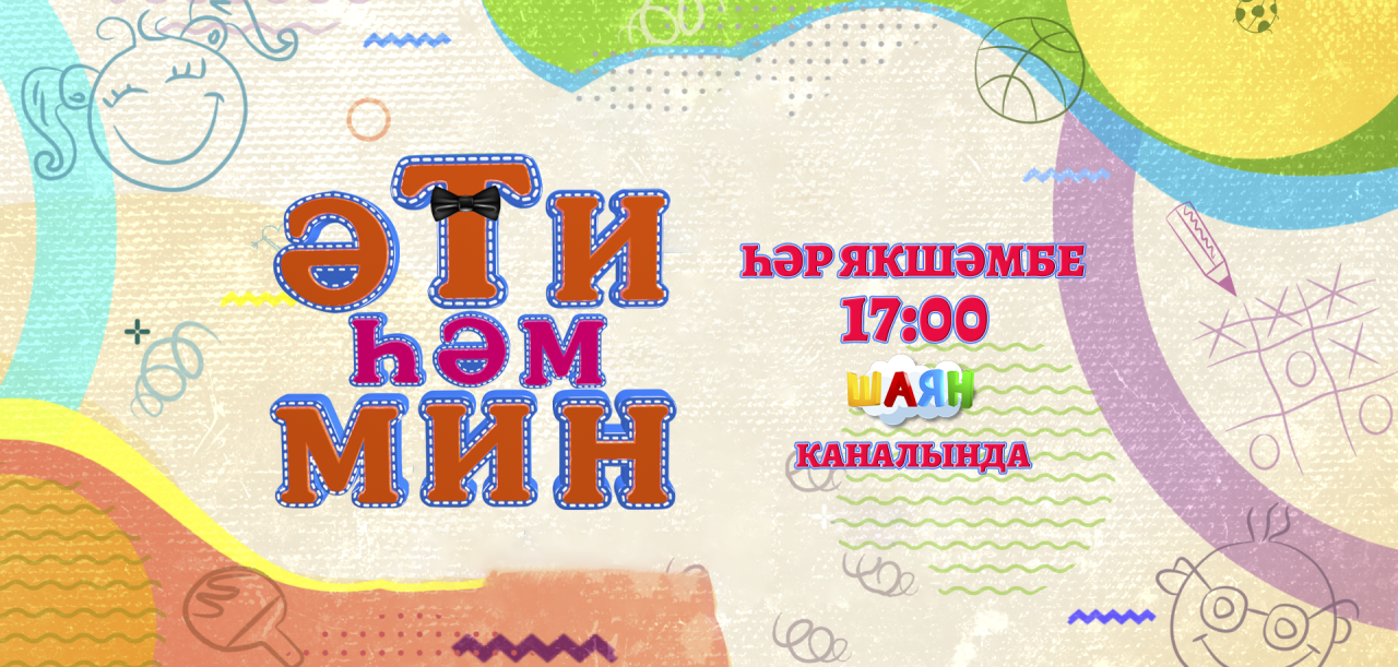 «ШАЯН ТВ» каналында «Әти һәм мин» тапшырулары башлана 