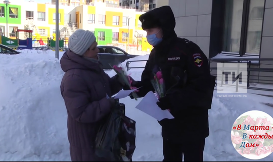 Казан полицейскийлары хатын-кызларны 8 Март бәйрәме белән тәбрик итте