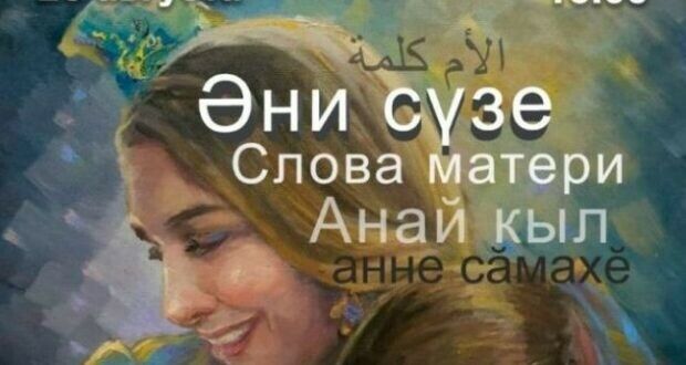Чаллының Үзәк шәһәр китапханәсендә «Әни сүзе» дип исемләнгән күргәзмә ачылачак