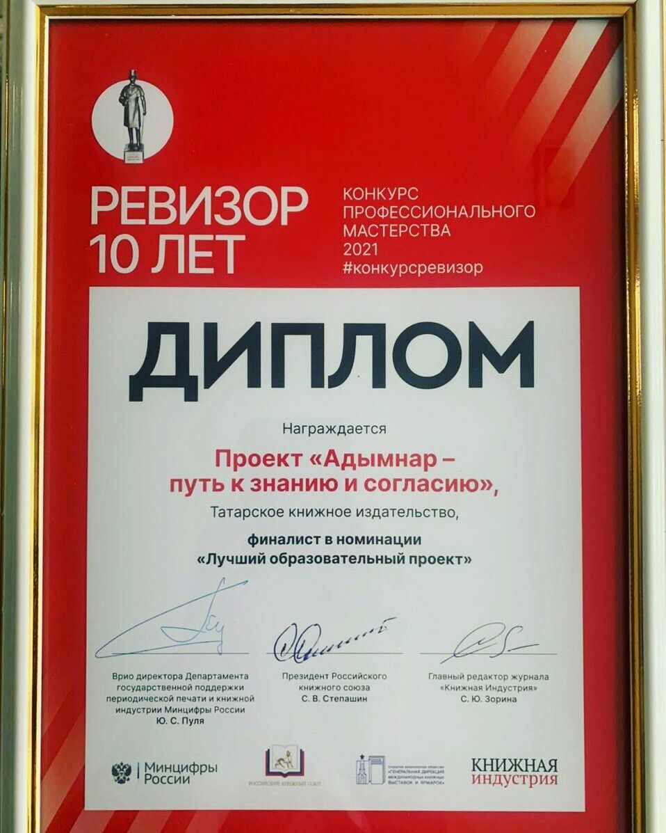 Татарстан китап нәшриятының белем бирү проекты «Ревизор» бәйгесендә җиңде