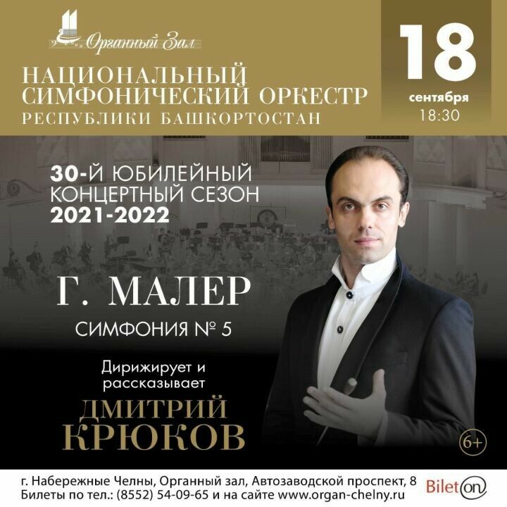 Чаллының Орган залында Башкортстанның Милли симфоник оркестры чыгыш ясаячак