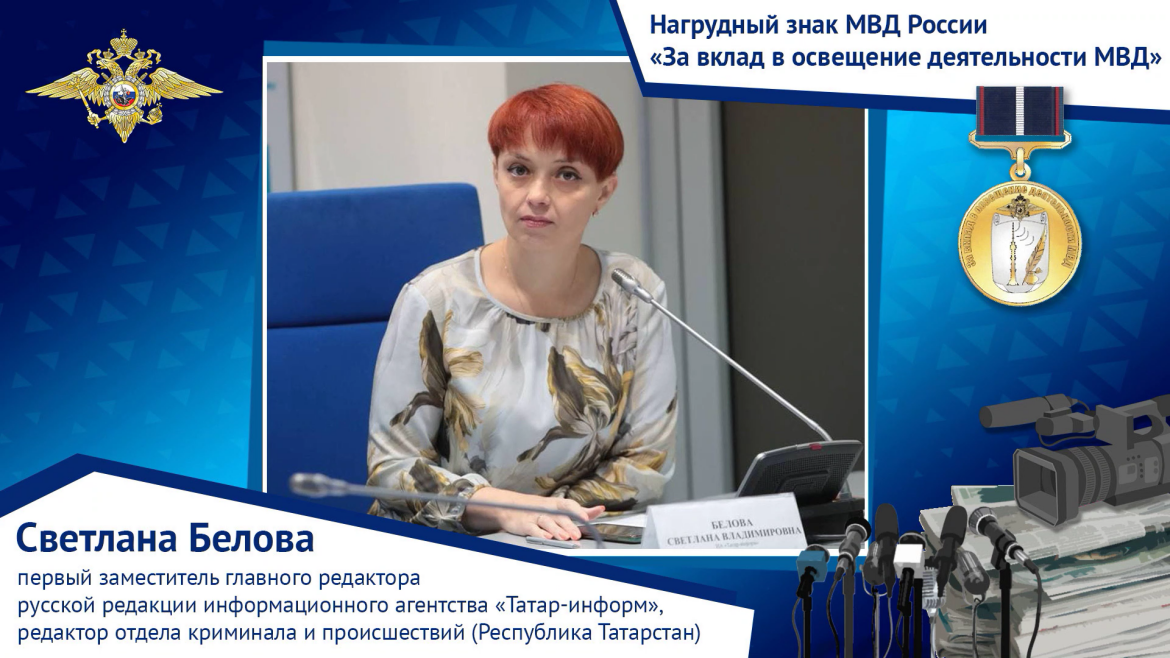 «Татар-информ»ның криминал бүлеге җитәкчесе Светлана Беловага күкрәк билгесе бирелде 