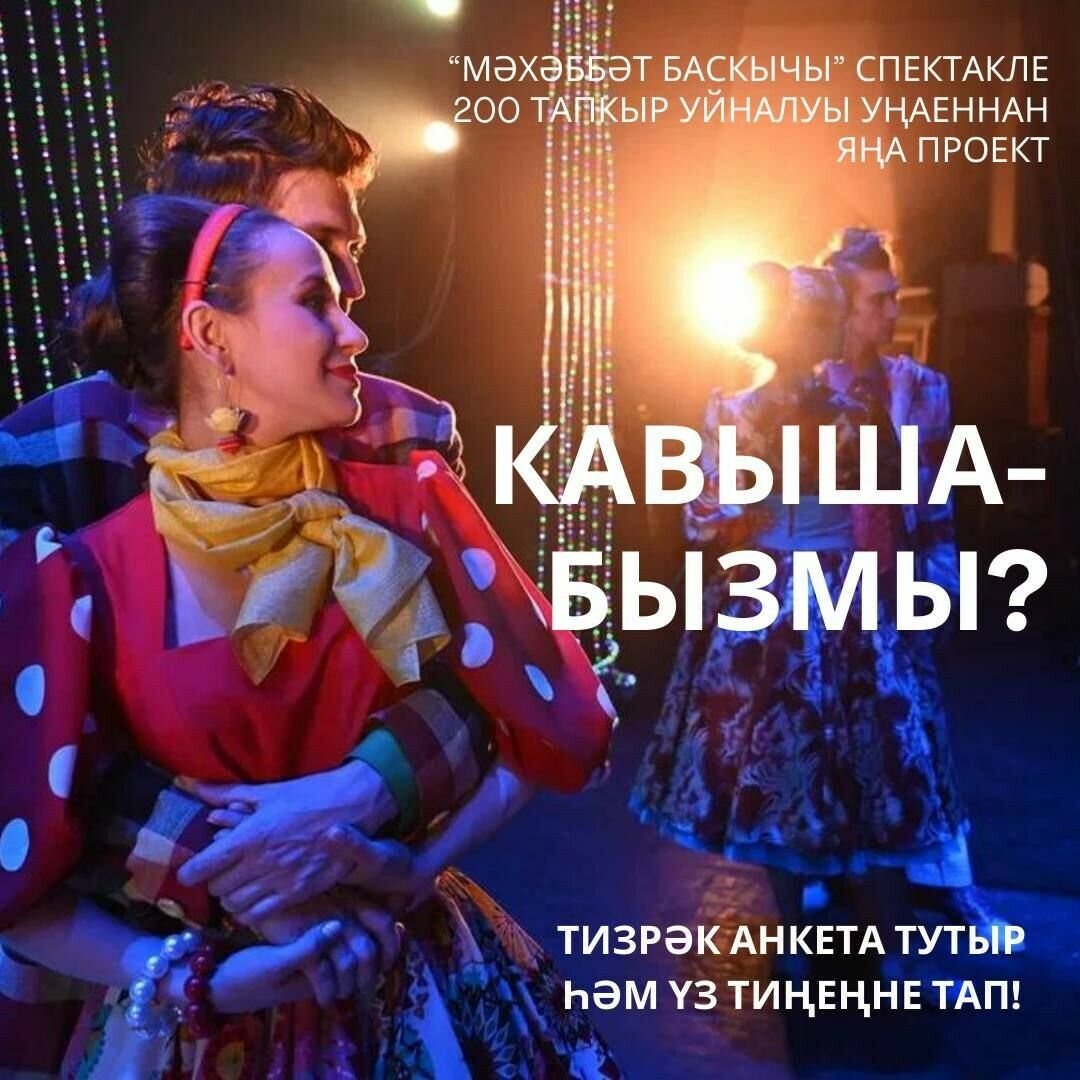 Тинчурин театры «Кавышабызмы?» проектында парсызларга үз ярларын табарга ярдәм итәчәк