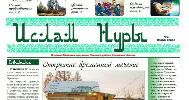 Иркутскида «Ислам нуры» газетасы чыга