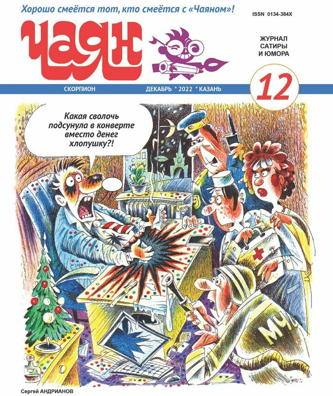 «Чаян» журналының декабрь саны ришвәтчелек һәм казах юморына багышланган