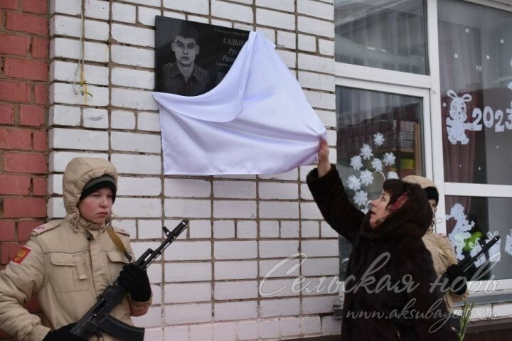 Махсус операциядә һәлак булган Аксубай егете истәлегенә мемориаль такта ачылды