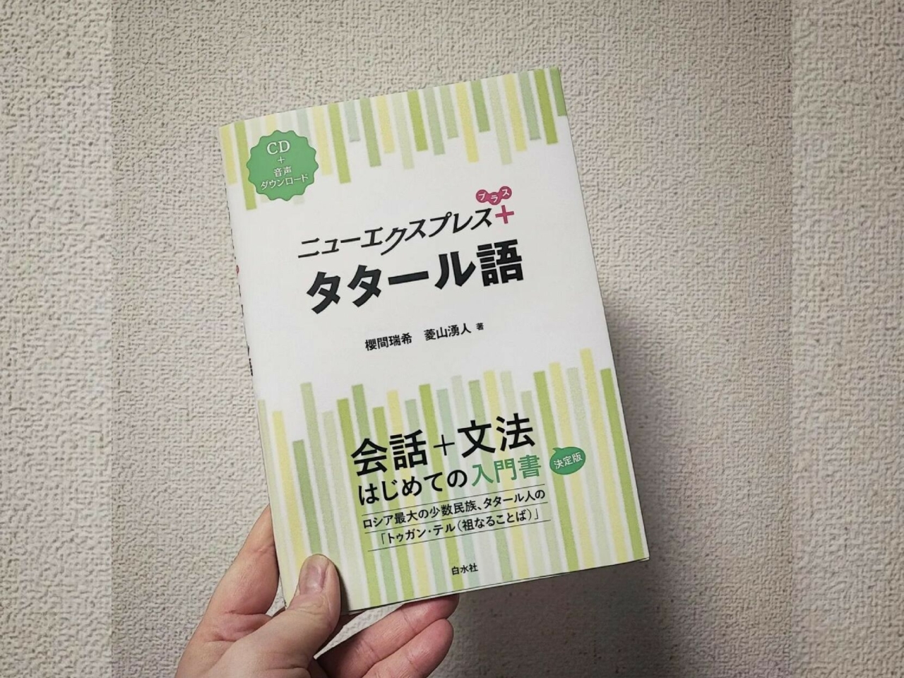 Япониядә япон телендә язылган беренче татар теле дәреслеге басылып чыкты