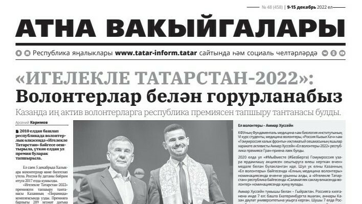 «Атна вакыйгалары» газетасы Татарстан халыкларын матбугатта яктырту бәйгесендә җиңде