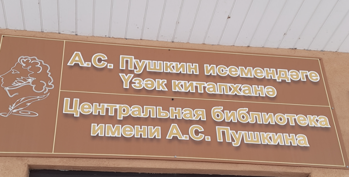 Алабуга үзәк китапханәсенә Александр Пушкин исеме бирелде