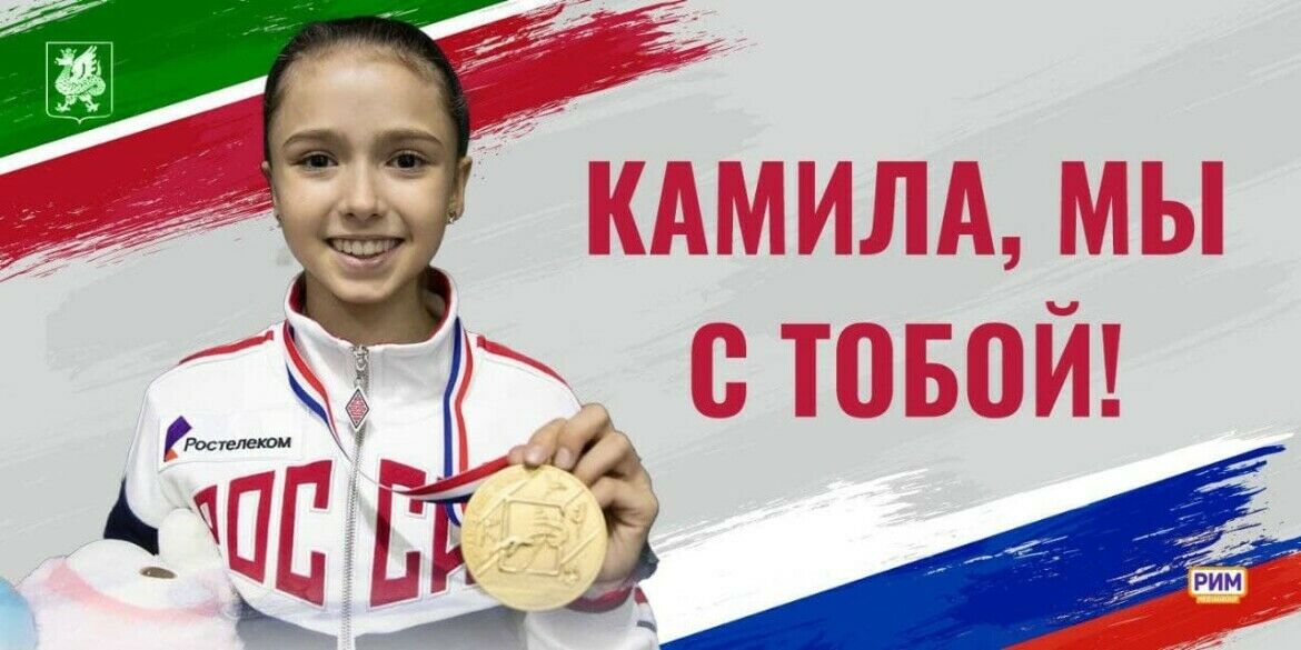 Казанда Камилә Вәлиеваны хуплау сүзләре язылган плакатлар куйдылар