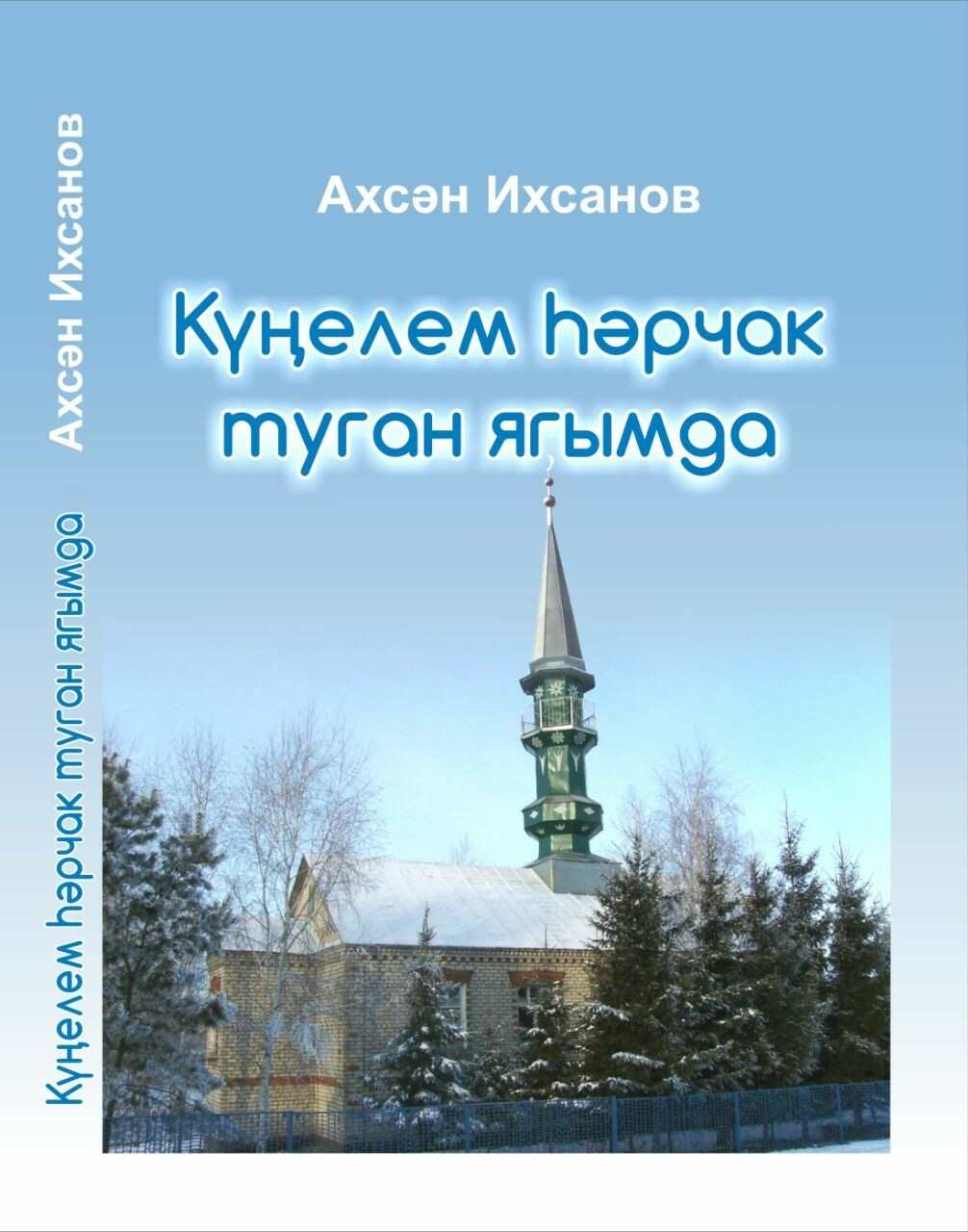 Ульяновскида Ахсән Ихсановның «Күңелем һәрчак туган ягымда» шигырьләр җыентыгы чыкты