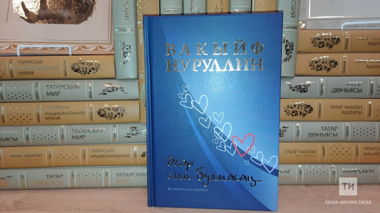 Вакыйф Нуруллин яңа китабы турында: Үзем китәр алдыннан истәлек булып калсын