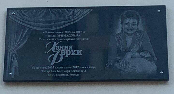 Казанда Хәния Фәрхи яшәгән йортка мемориал такта куела