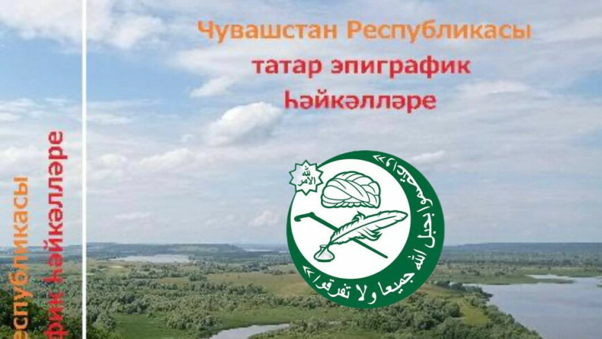 Чувашиядә гарәп телендә язылган татар кабер ташларына багышланган китап чыкты