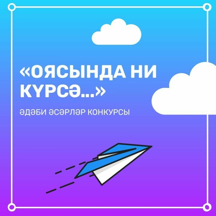 «Казан утлары» журналы «Оясында ни күрсә...» әдәби әсәрләр конкурсы игълан итте