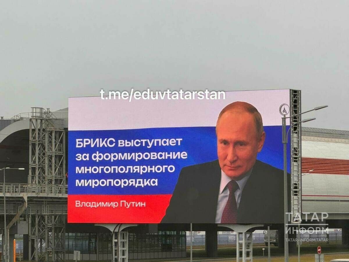 Казан аэропортында саммитка килүче БРИКС лидерлары өчен сәламләү видеолары урнаштырылган